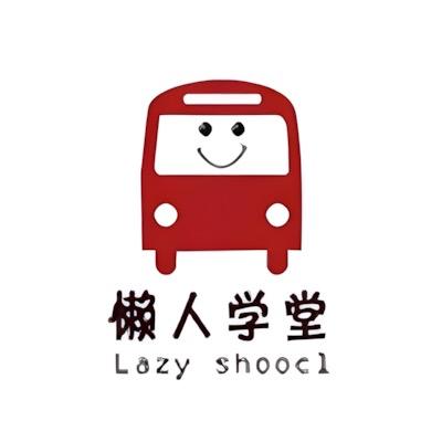 懒人学堂
