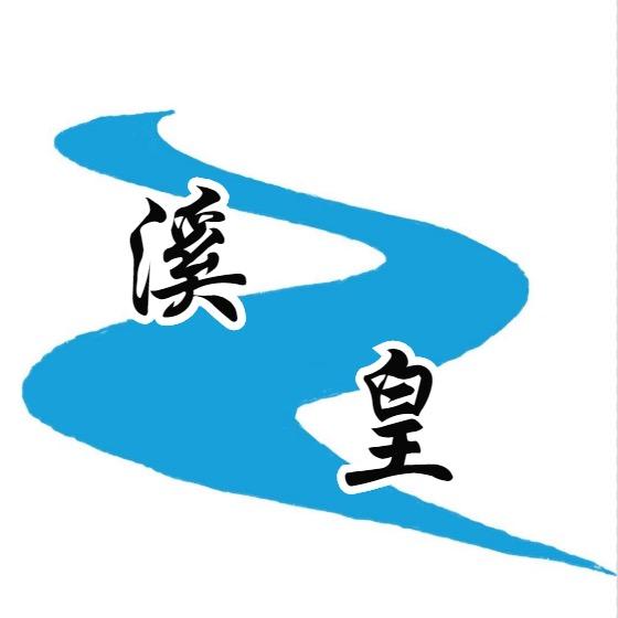 溪皇