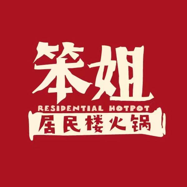 笨姐居民楼火锅(凯旋路店)