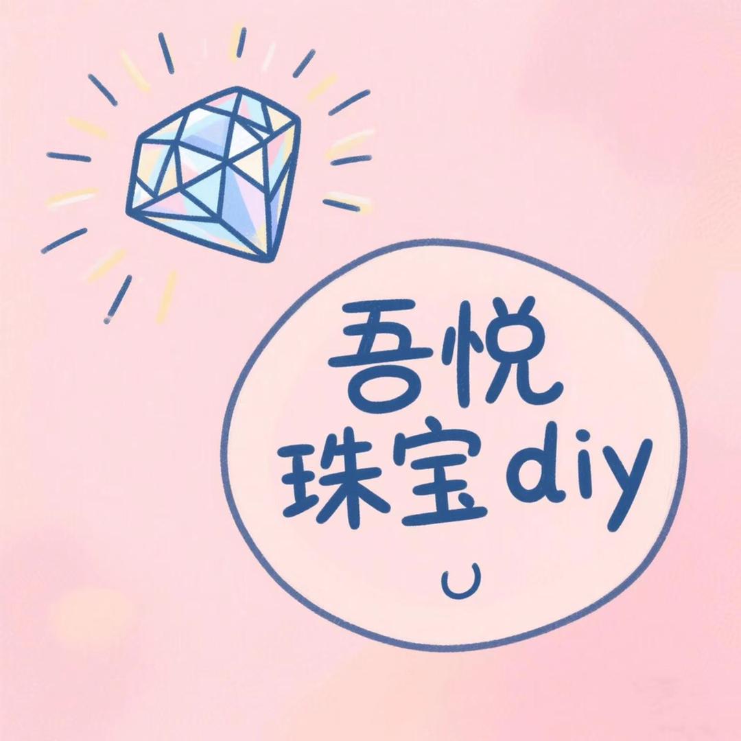 吾悦珠宝diy