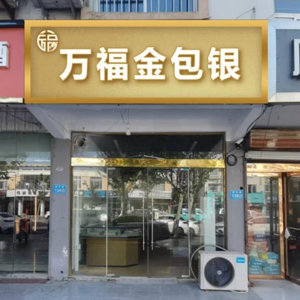 万福金包银(灌南店）