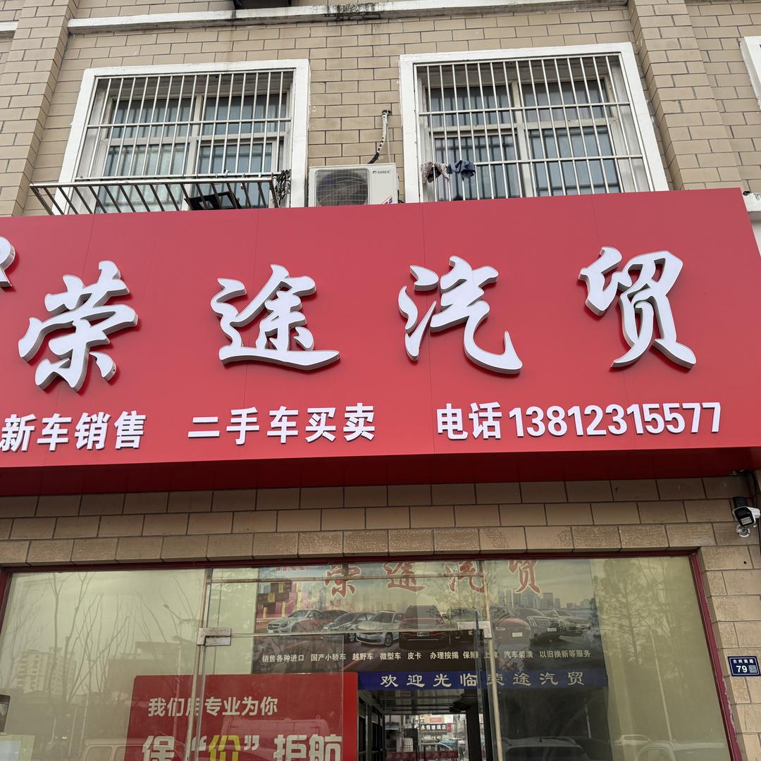 沭阳县荣途汽贸