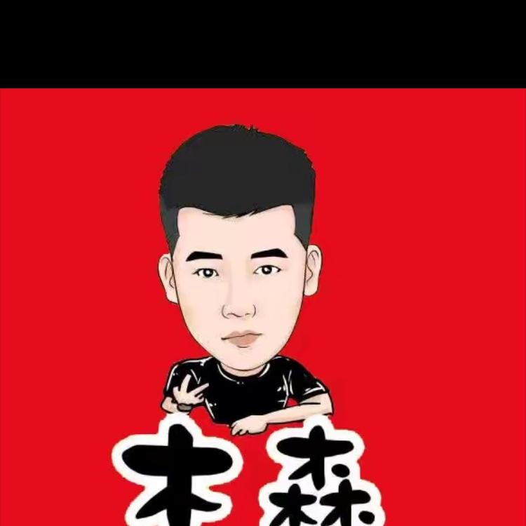 @木森严选（授权号）