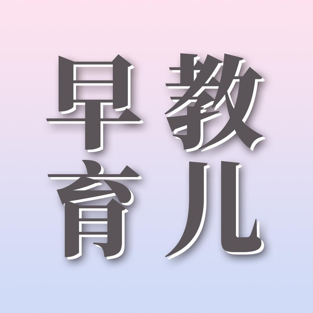 柚妈育儿