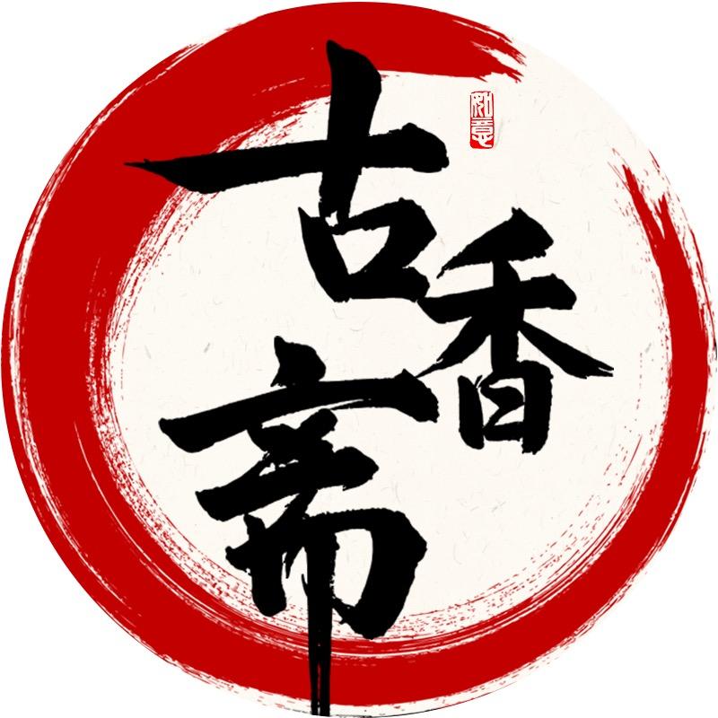 古香斋