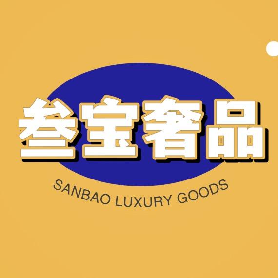三 宝大牌奢品