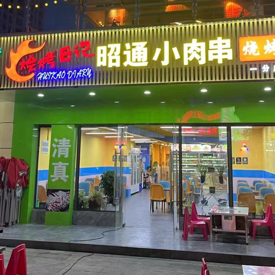 巧家烩烤日记昭通小肉串