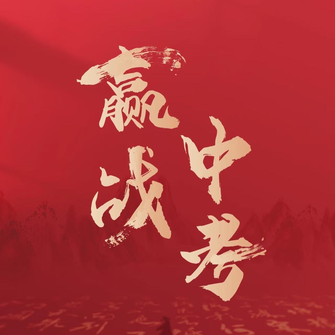 大庆中考早班车