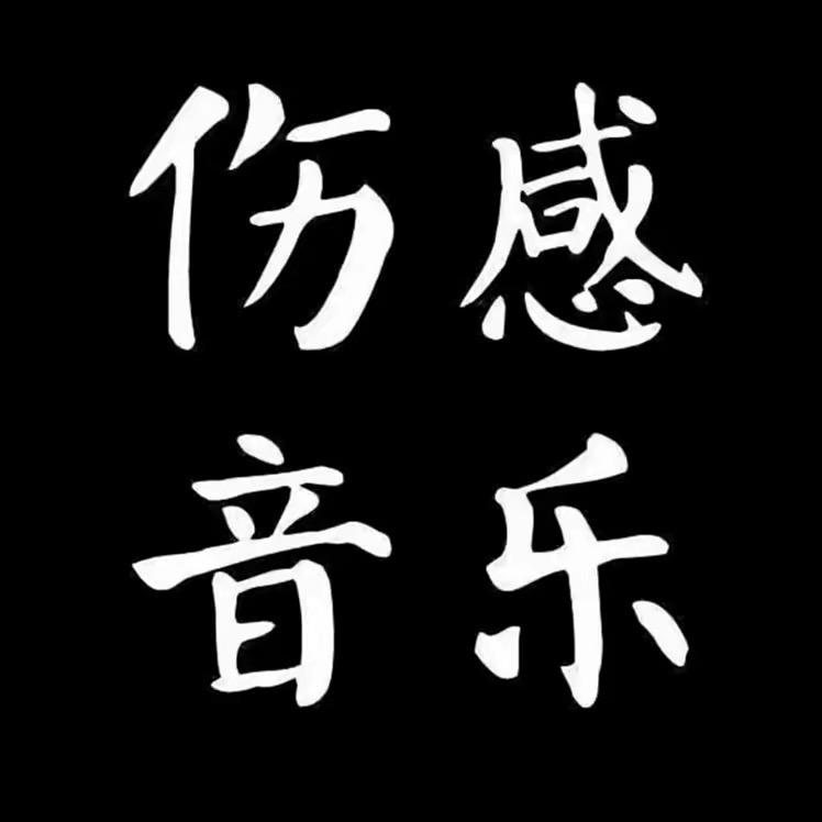 伤感音乐（情感）