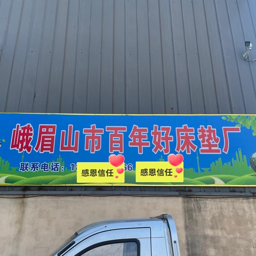 峨眉百年好床垫厂