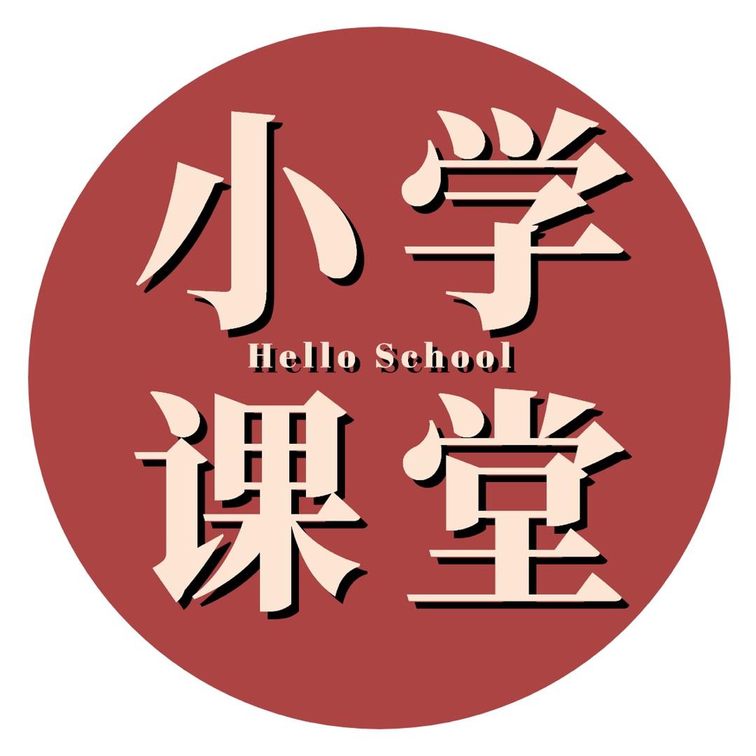 木子的小学课堂