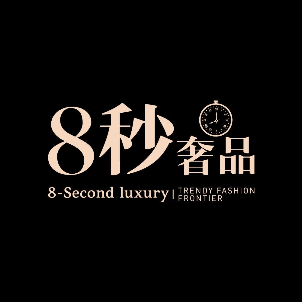 8秒奢品