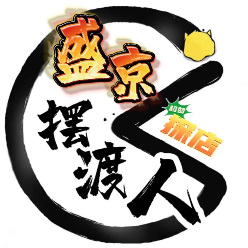 盛京摆渡人