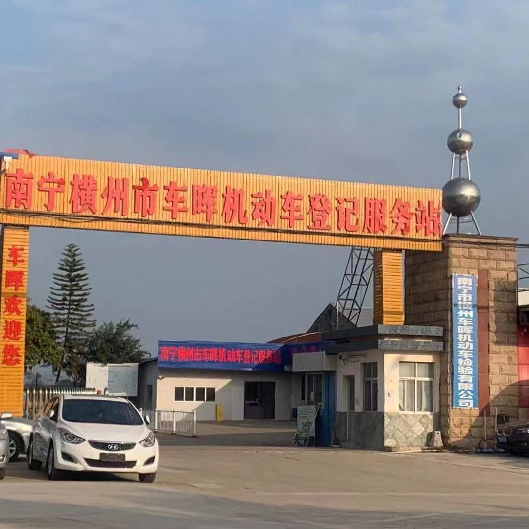 横州市车晖检测站