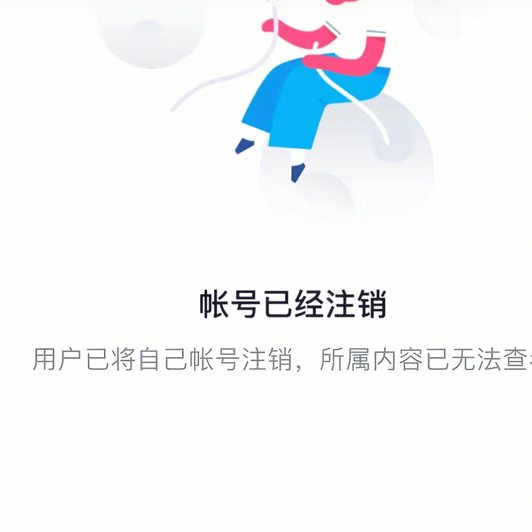 注销啦此号