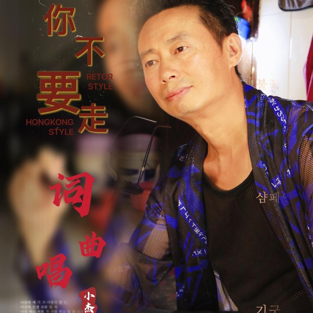 小杰    原创   （你不要走）