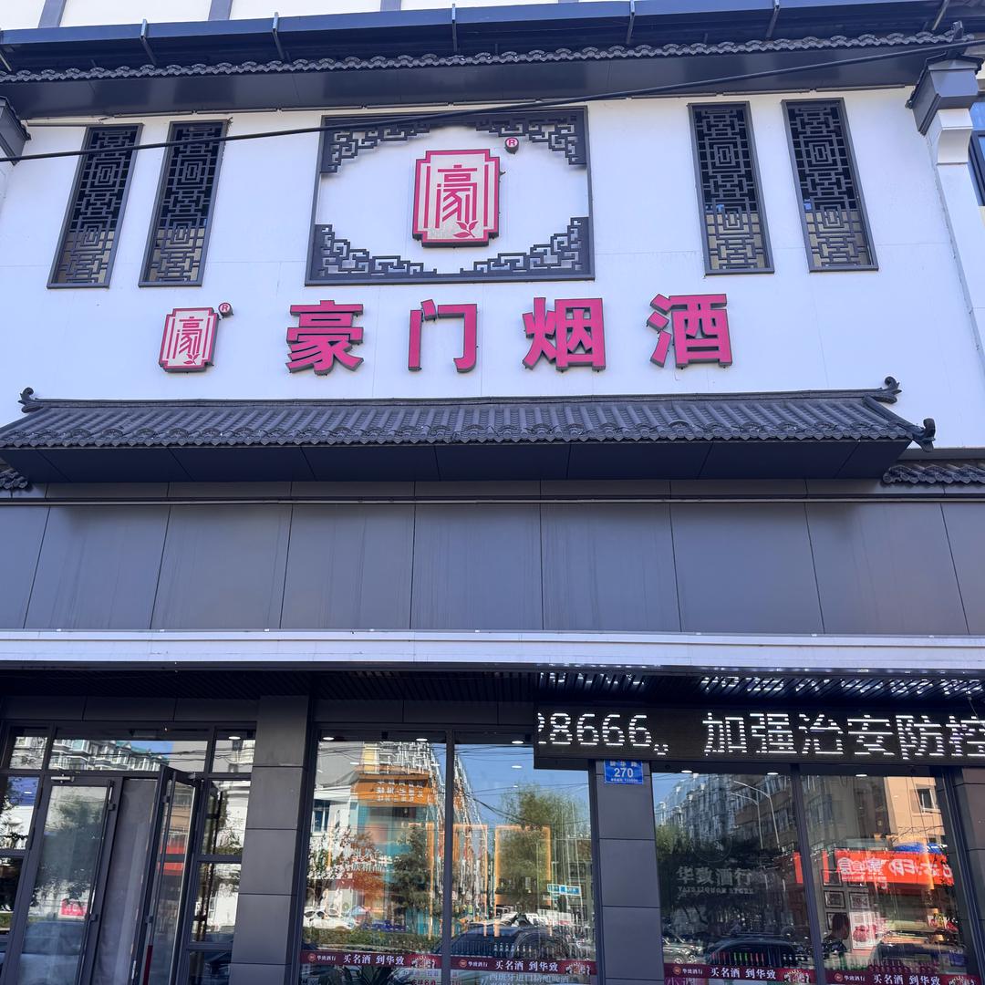 宝清豪门烟酒｜华致酒行
