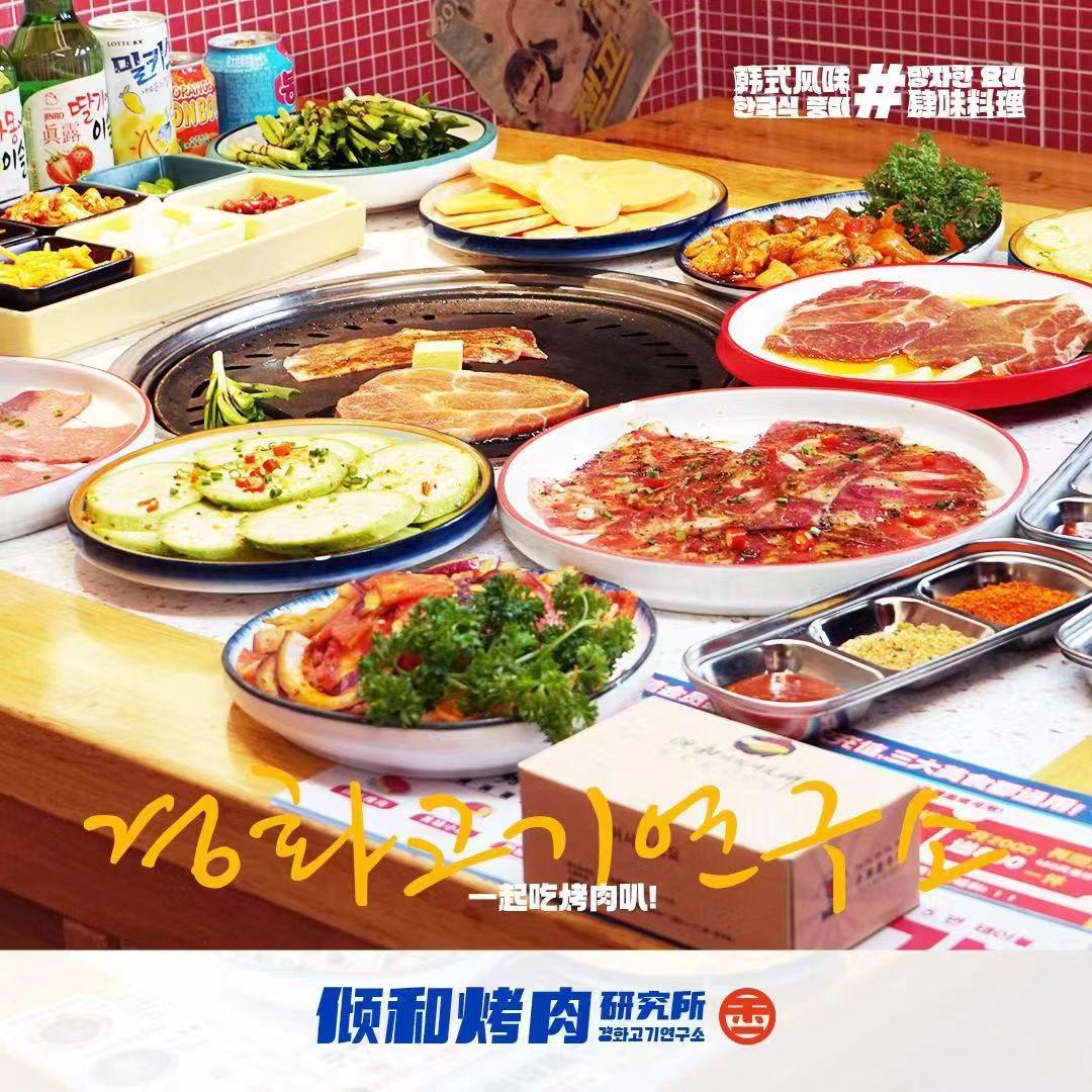 倾和烤肉