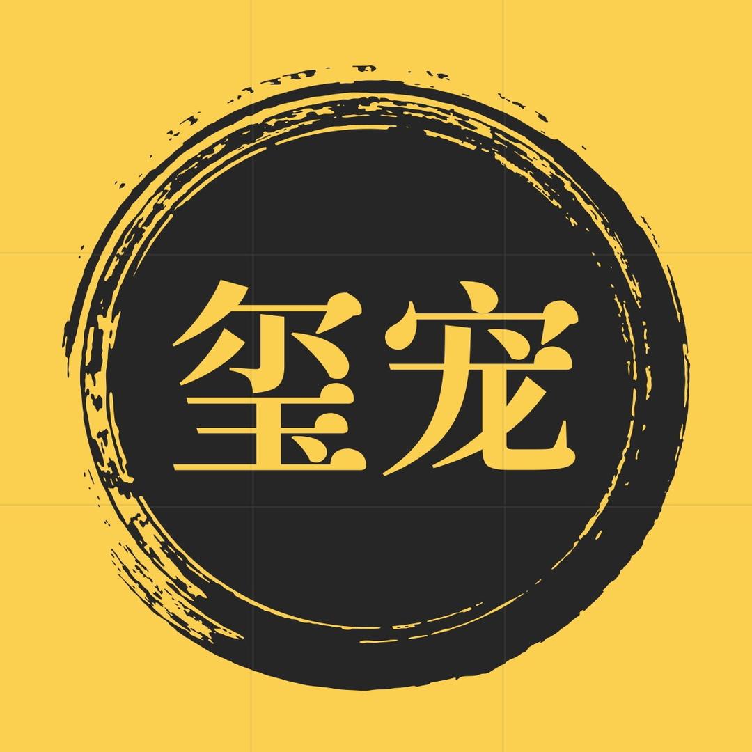 玺宠宠物用品