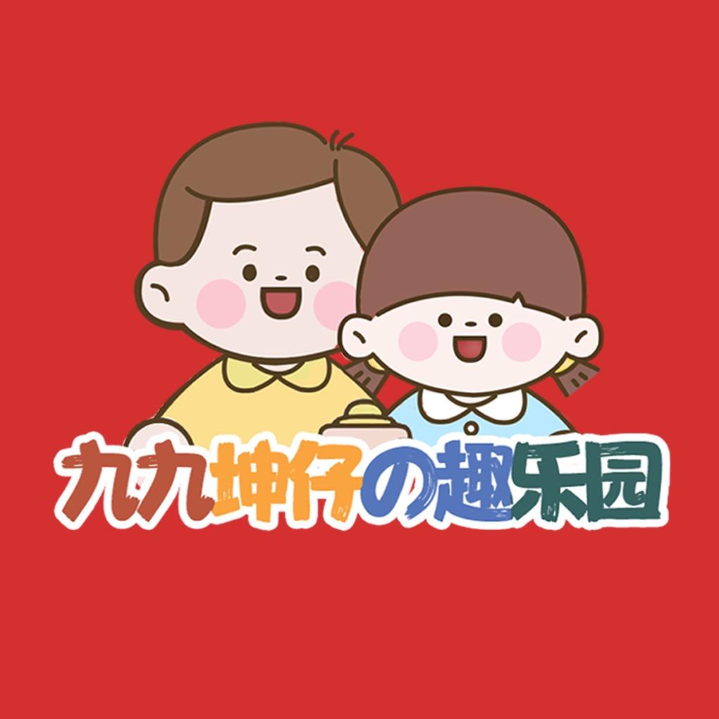 九九坤仔の趣乐园