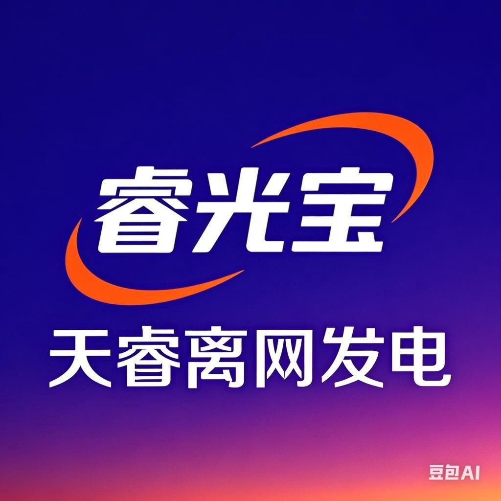 天睿离网发电免费用电4号