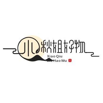 小秋姐好物分享