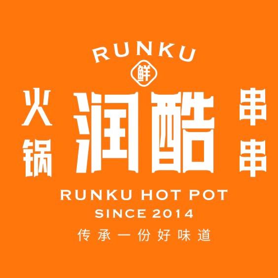 喀什润酷火锅(伽师店)