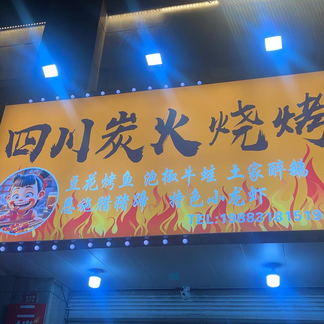 四川炭火烧烤（收徒）