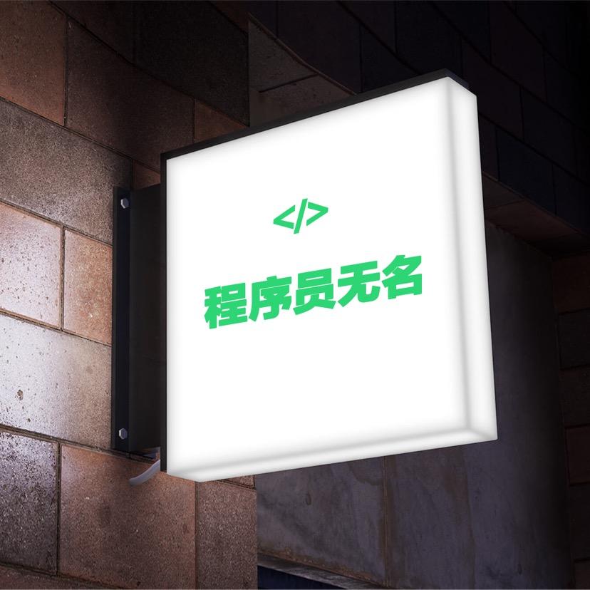 程序员无名