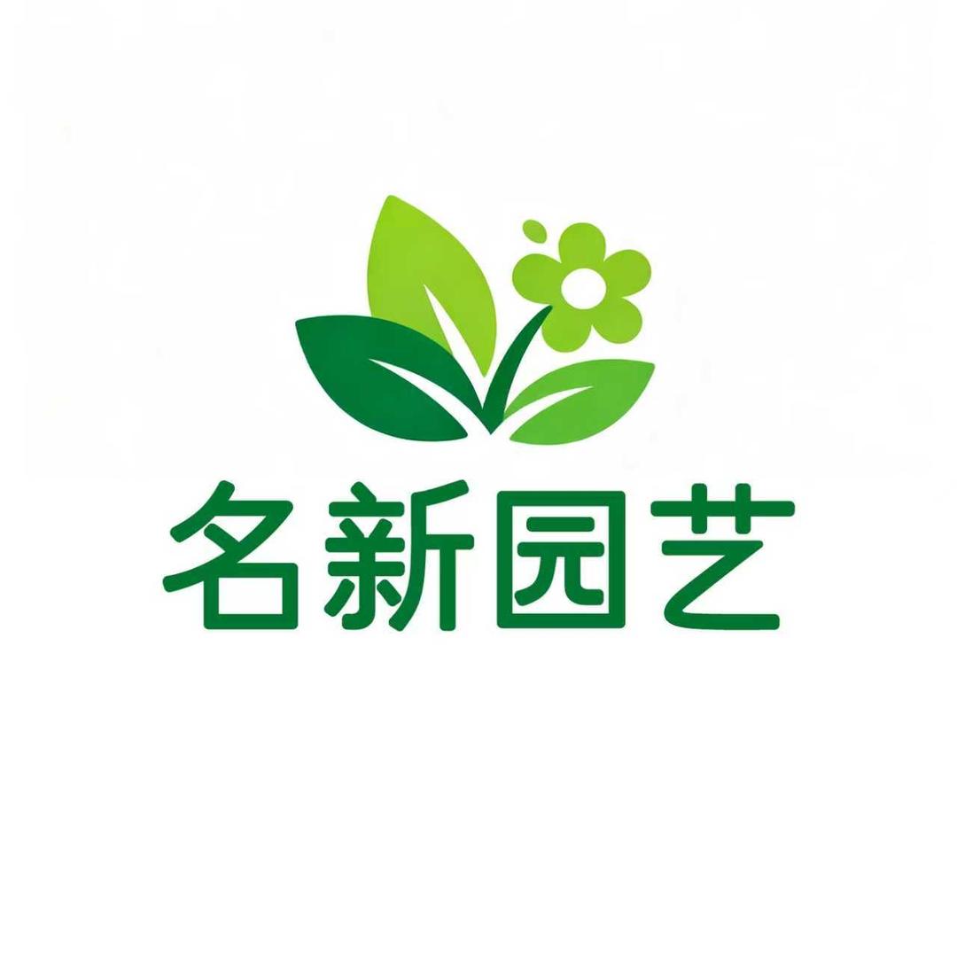 济南名新园艺