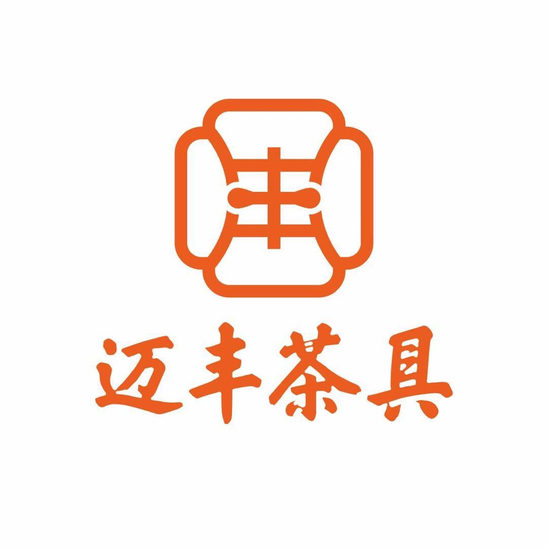 迈丰茶具