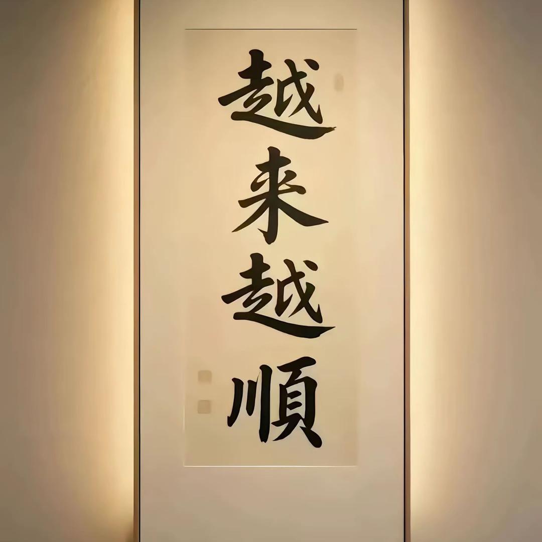 飞黄腾达