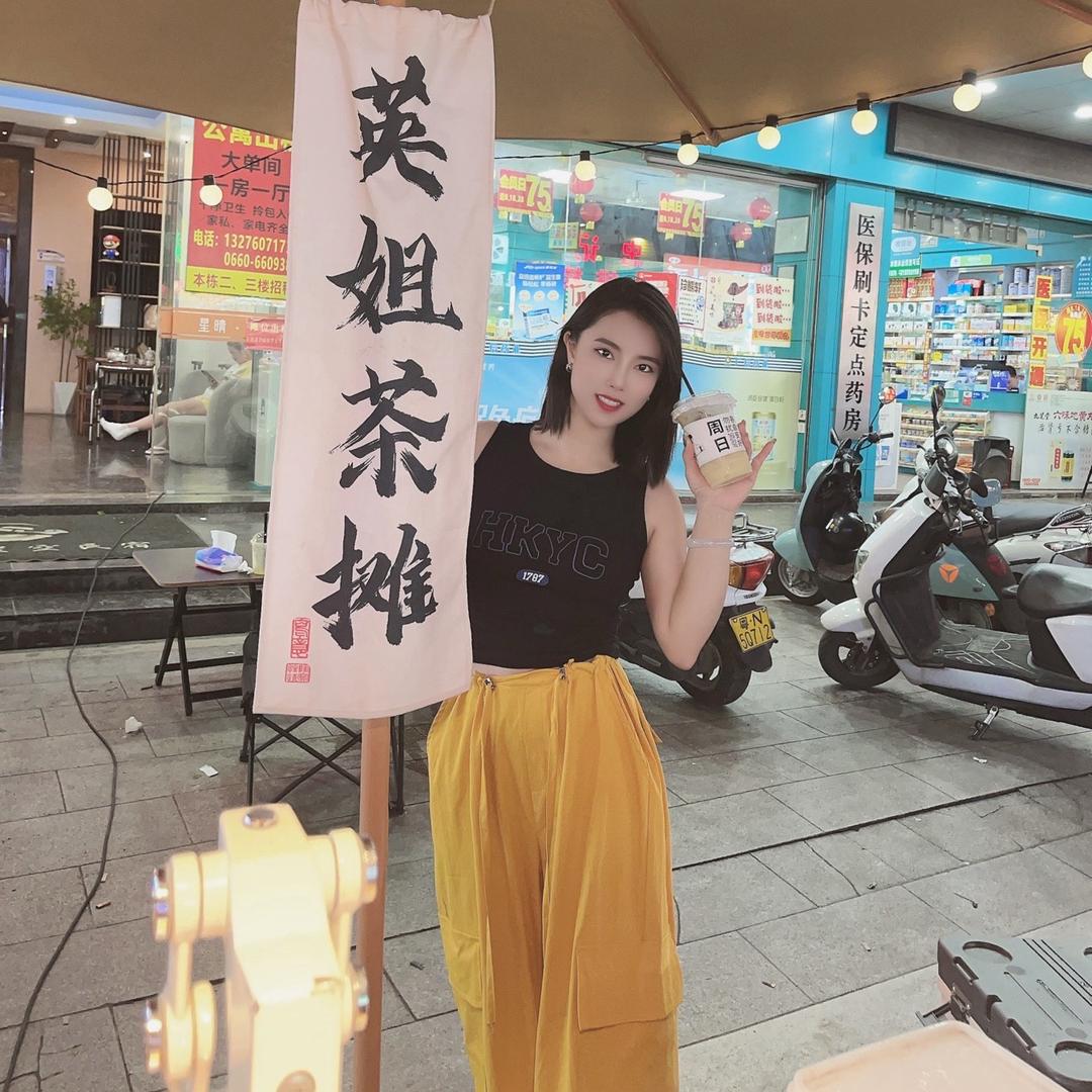 妹姐嫂💃🏻）英姐茶摊