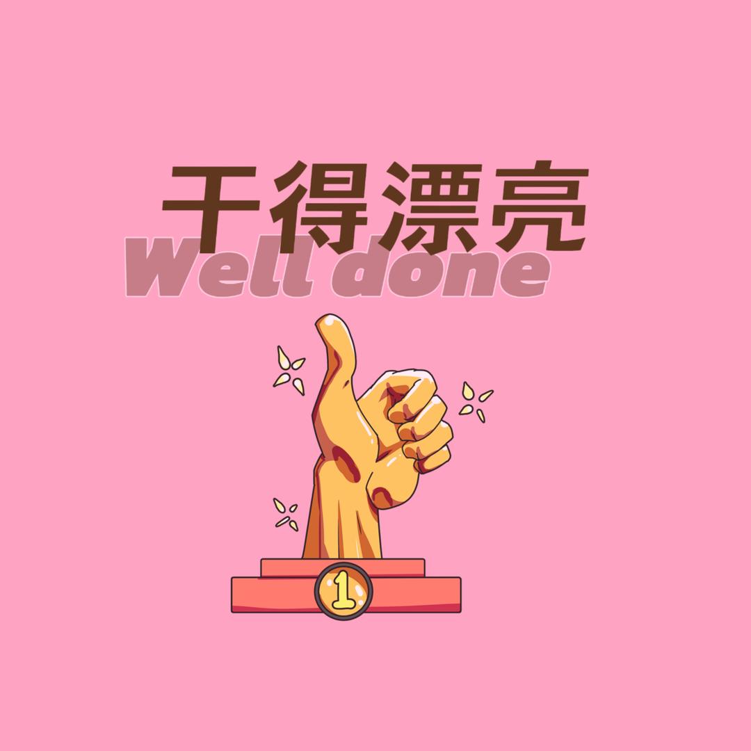 干得漂亮直播团队