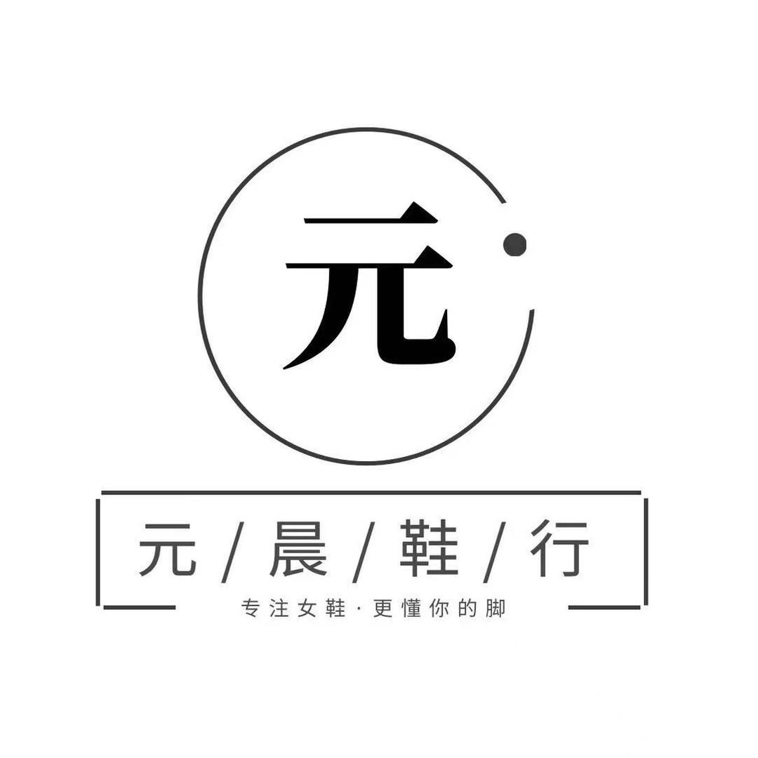元晨鞋行
