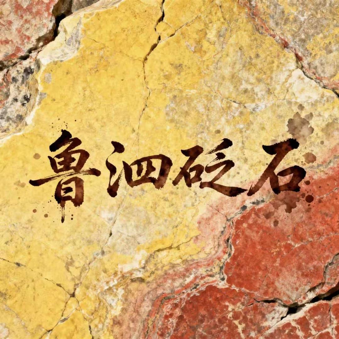 泗水县鲁泗砭石工艺品经销店