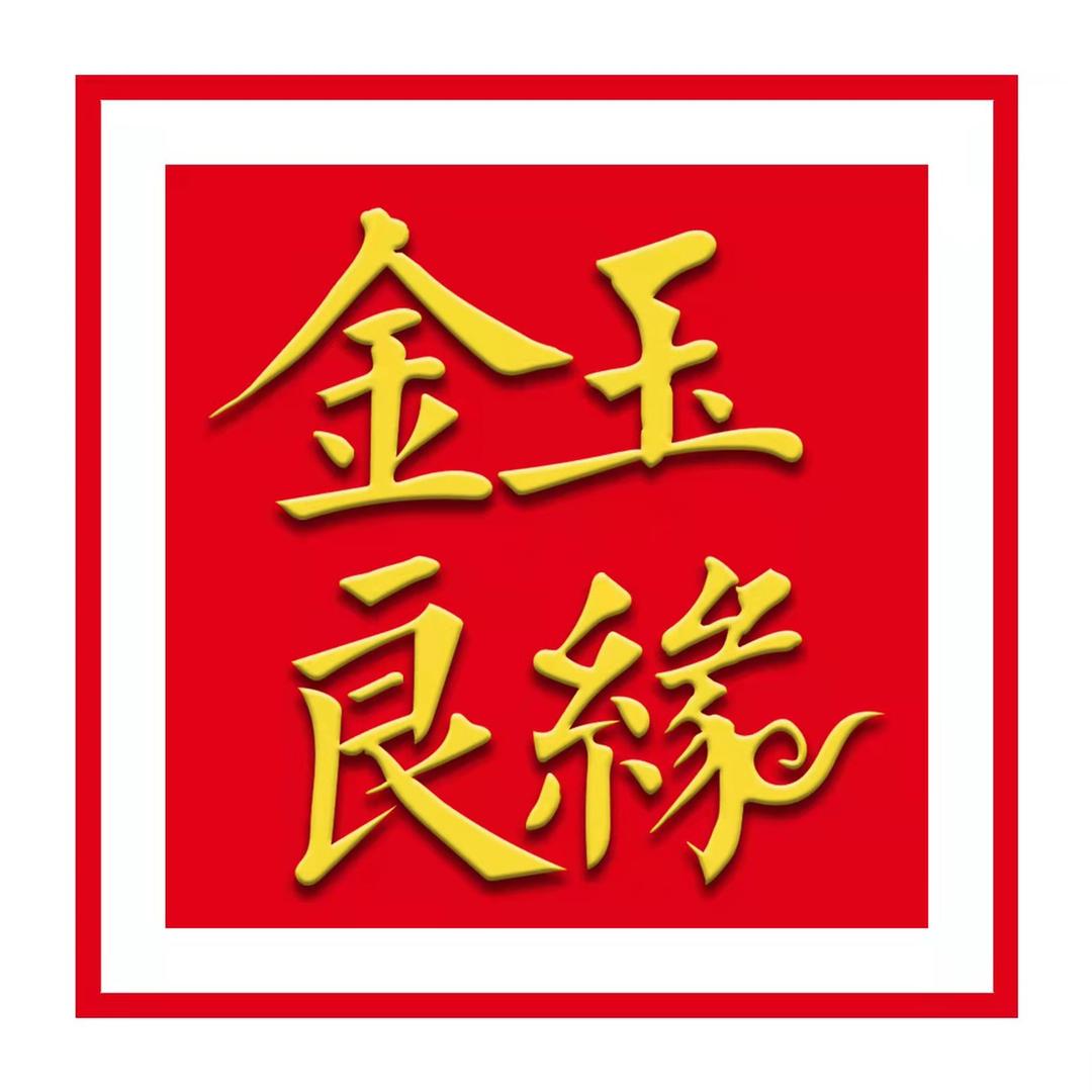 金玉良缘珠宝号