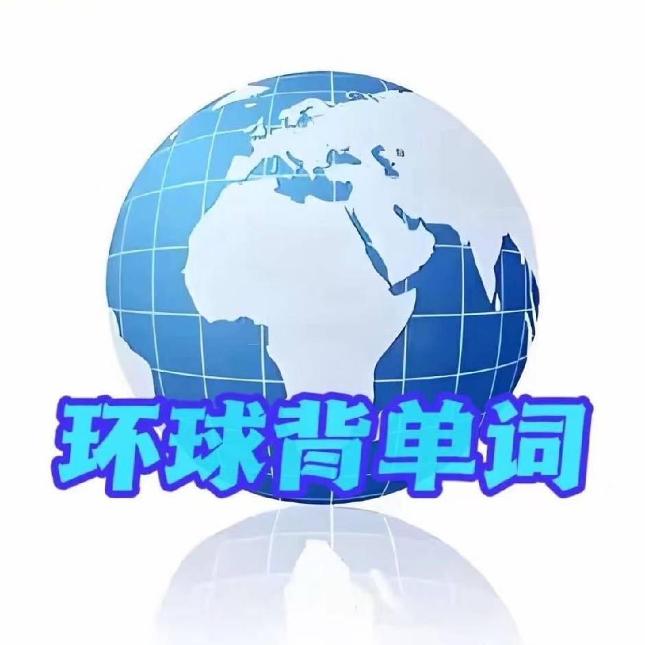 北京环球背单词(深圳总校)宠粉号