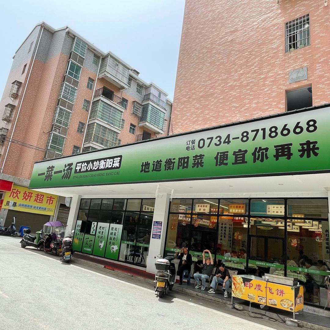 一菜一汤羊颠颠