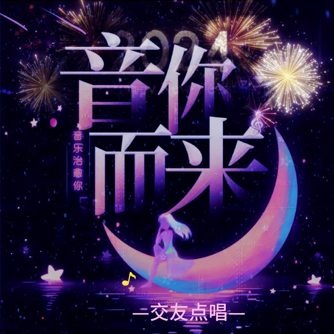 音你而来