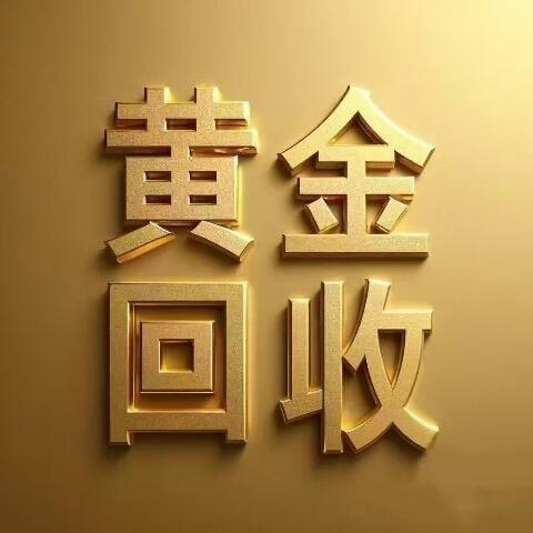 濮阳黄金回收（小张）