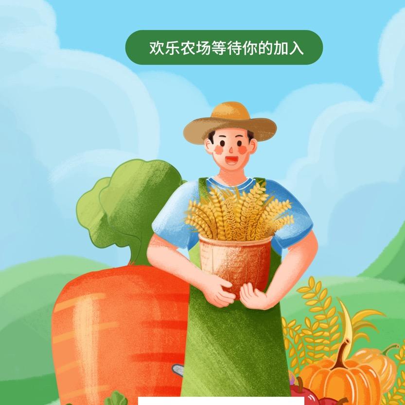 欢乐农场（招新人）