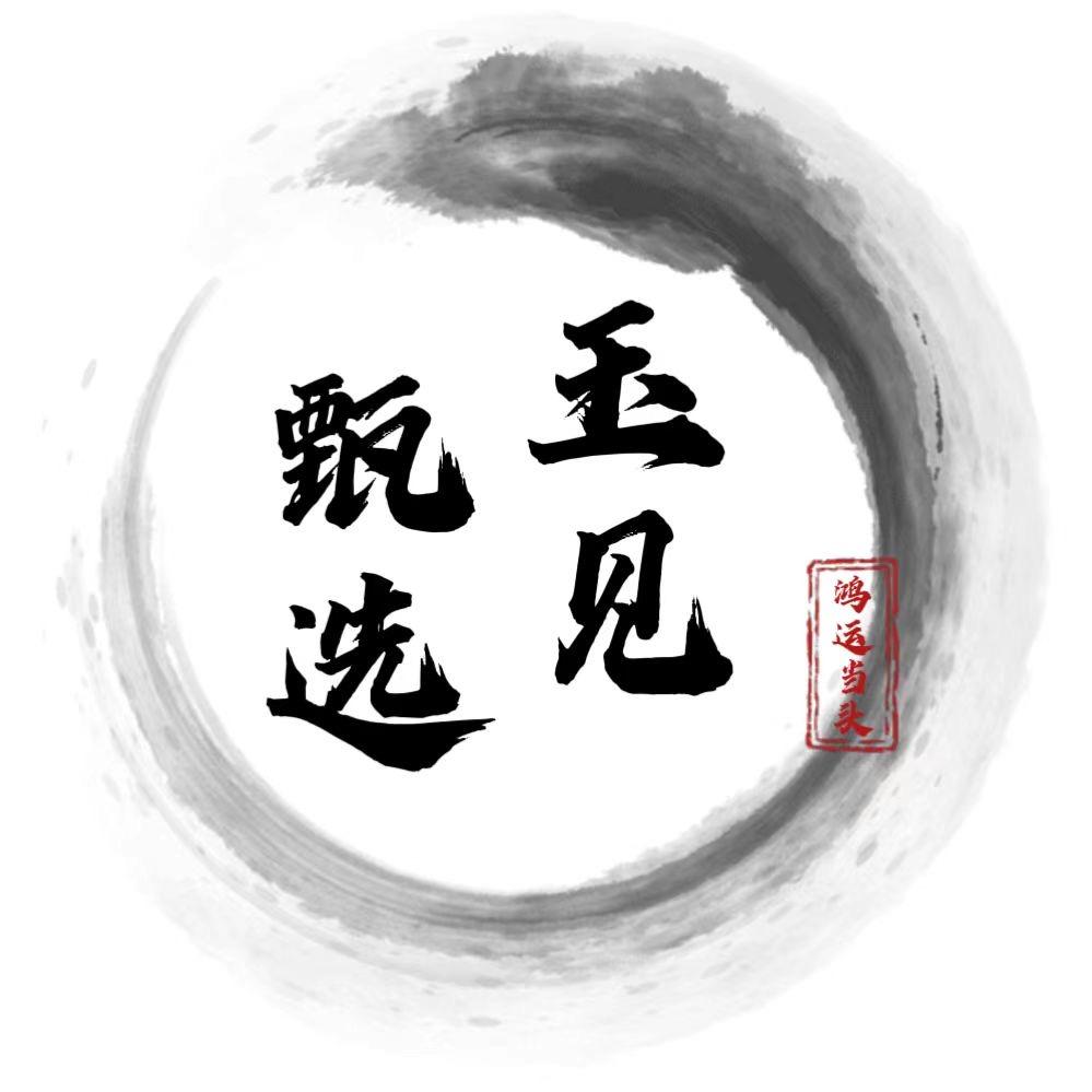 玉见星甄选