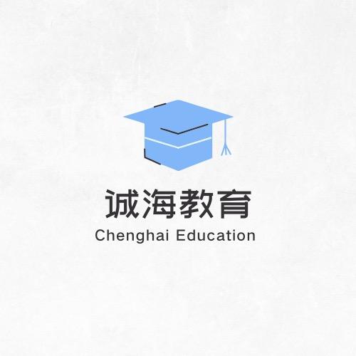 诚海教育小饶学长