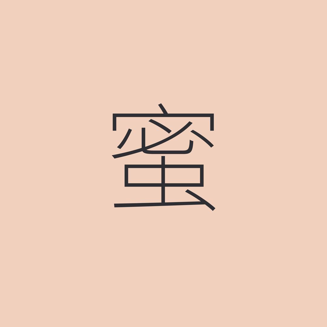 蜜蜜家女装(现货号）