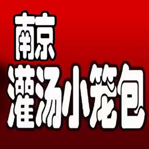 南京灌汤小笼包(玉兰菜场总店)