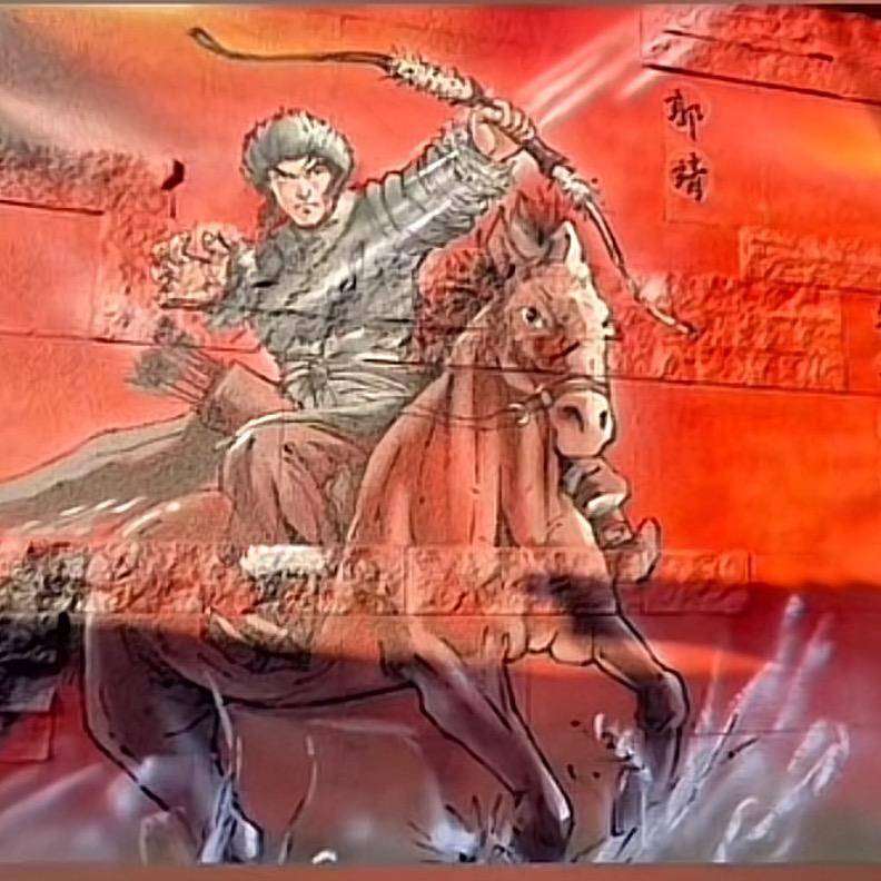 郭靖守襄阳