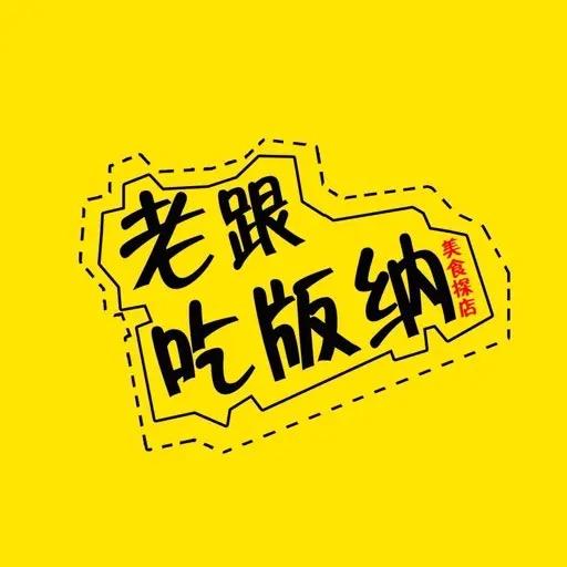 老跟吃版纳