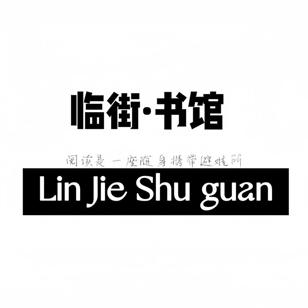 临街书馆