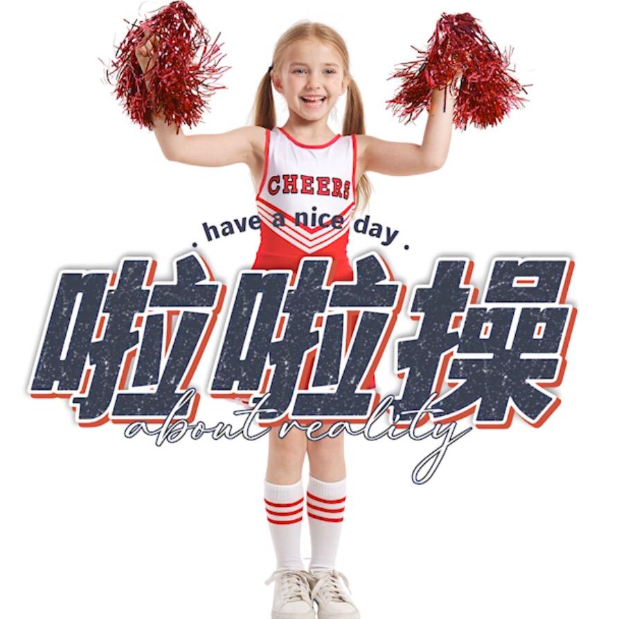 啦啦操永康市森赞贸易有限公司运动健身专卖店